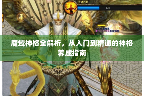 魔域神格全解析，从入门到精通的神格养成指南
