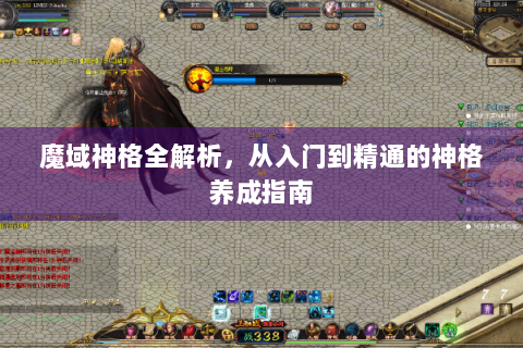 魔域神格全解析，从入门到精通的神格养成指南
