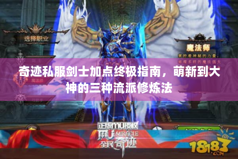 奇迹私服剑士加点终极指南，萌新到大神的三种流派修炼法