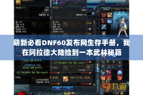 萌新必看DNF60发布网生存手册，我在阿拉德大陆捡到一本武林秘籍