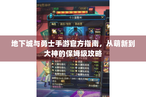 地下城与勇士手游官方指南，从萌新到大神的保姆级攻略