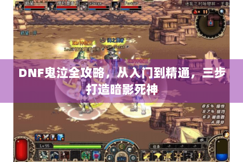 DNF鬼泣全攻略，从入门到精通，三步打造暗影死神