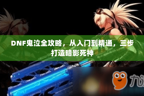DNF鬼泣全攻略，从入门到精通，三步打造暗影死神