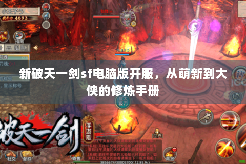 新破天一剑sf电脑版开服，从萌新到大侠的修炼手册