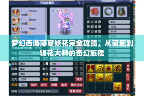 梦幻西游藤蔓妖花完全攻略，从萌新到驯花大师的奇幻旅程