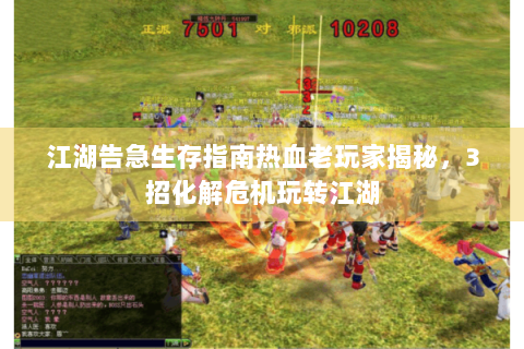 江湖告急生存指南热血老玩家揭秘，3招化解危机玩转江湖
