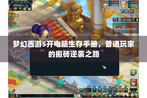 梦幻西游5开电脑生存手册，普通玩家的搬砖逆袭之路