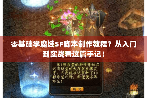 零基础学魔域SF脚本制作教程？从入门到实战看这篇手记！