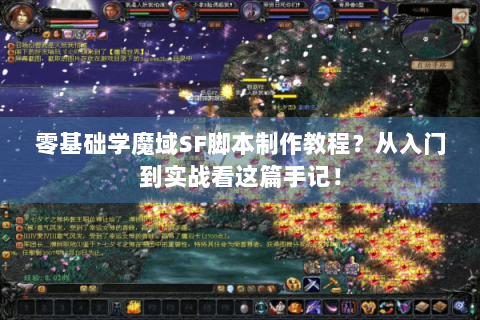 零基础学魔域SF脚本制作教程？从入门到实战看这篇手记！