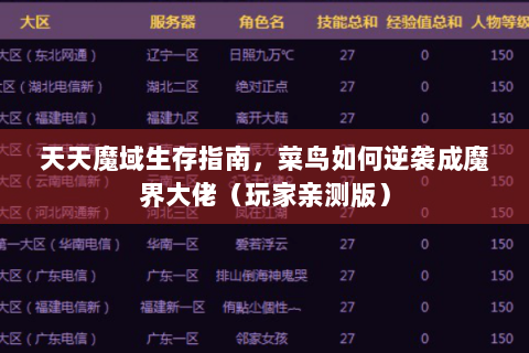 天天魔域生存指南，菜鸟如何逆袭成魔界大佬（玩家亲测版）