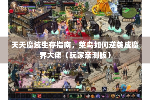 天天魔域生存指南，菜鸟如何逆袭成魔界大佬（玩家亲测版）