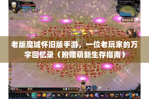 老版魔域怀旧版手游，一位老玩家的万字回忆录（附赠萌新生存指南）