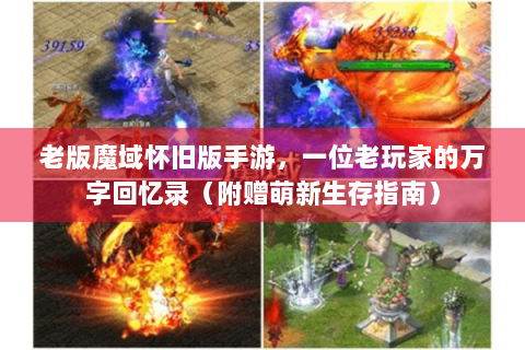 老版魔域怀旧版手游，一位老玩家的万字回忆录（附赠萌新生存指南）