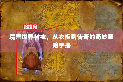魔兽世界衬衣，从衣柜到传奇的奇妙冒险手册