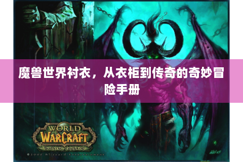 魔兽世界衬衣，从衣柜到传奇的奇妙冒险手册