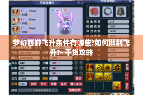 梦幻西游飞升条件有哪些?如何顺利飞升?- 干货攻略
