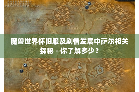 魔兽世界怀旧服及剧情发展中萨尔相关探秘 - 你了解多少？