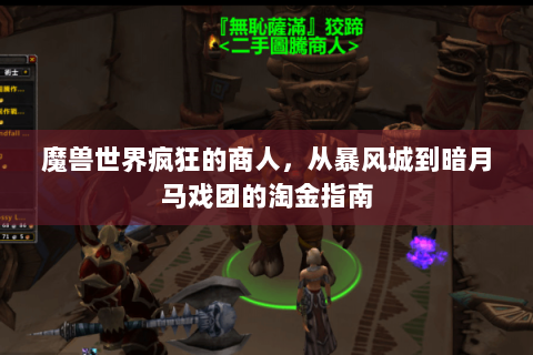 魔兽世界疯狂的商人，从暴风城到暗月马戏团的淘金指南