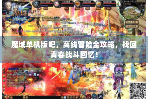 魔域单机版吧，离线冒险全攻略，找回青春战斗回忆！