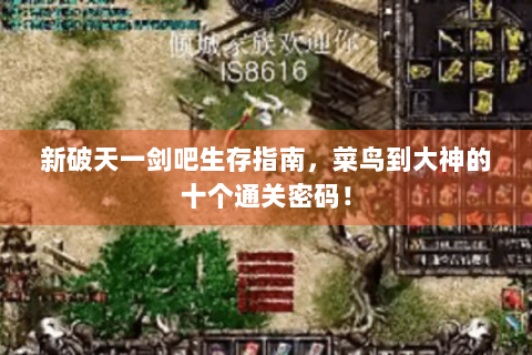 新破天一剑吧生存指南，菜鸟到大神的十个通关密码！