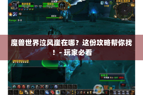 魔兽世界泣风崖在哪？这份攻略帮你找！- 玩家必看