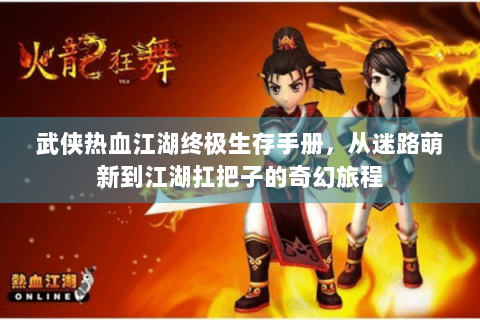 武侠热血江湖终极生存手册，从迷路萌新到江湖扛把子的奇幻旅程