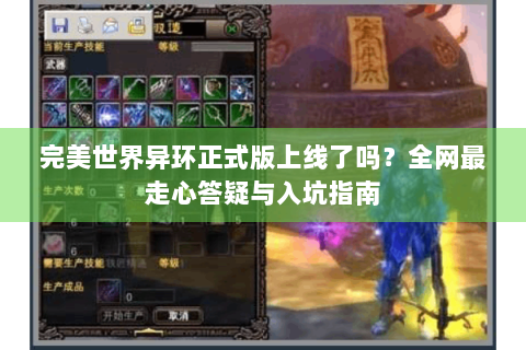 完美世界异环正式版上线了吗？全网最走心答疑与入坑指南