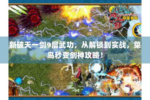 新破天一剑9层武功，从解锁到实战，菜鸟秒变剑神攻略！