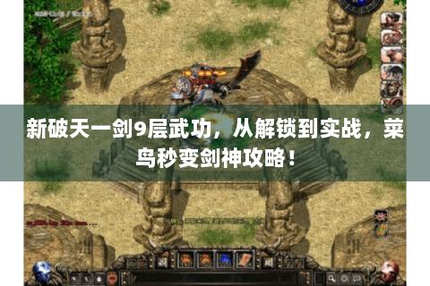 新破天一剑9层武功，从解锁到实战，菜鸟秒变剑神攻略！