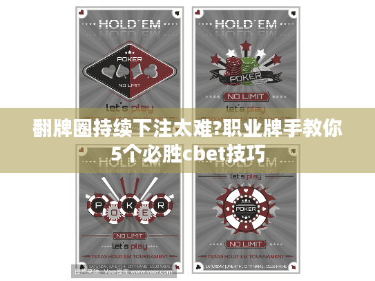 翻牌圈持续下注太难?职业牌手教你5个必胜cbet技巧
