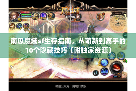南瓜魔域sf生存指南，从萌新到高手的10个隐藏技巧（附独家资源）