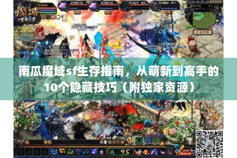 南瓜魔域sf生存指南，从萌新到高手的10个隐藏技巧（附独家资源）