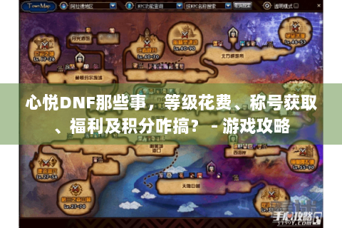 心悦DNF那些事，等级花费、称号获取、福利及积分咋搞？ - 游戏攻略