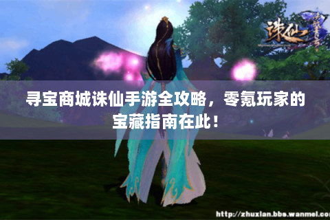 寻宝商城诛仙手游全攻略，零氪玩家的宝藏指南在此！