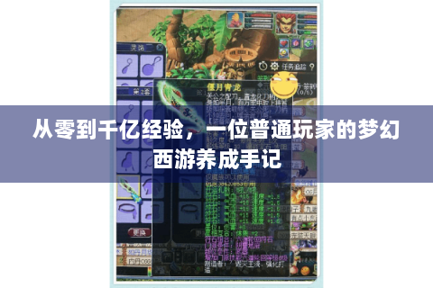 从零到千亿经验，一位普通玩家的梦幻西游养成手记