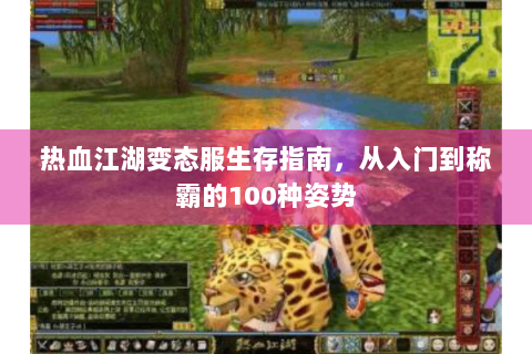 热血江湖变态服生存指南，从入门到称霸的100种姿势