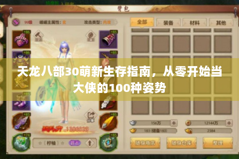 天龙八部30萌新生存指南，从零开始当大侠的100种姿势