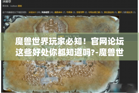 魔兽世界玩家必知！官网论坛这些好处你都知道吗?-魔兽世界官网论坛