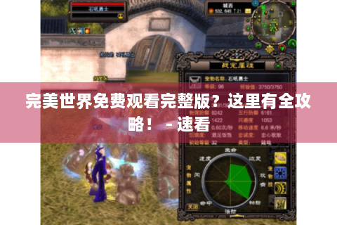 完美世界免费观看完整版？这里有全攻略！ - 速看