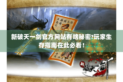 新破天一剑官方网站有啥秘密?玩家生存指南在此必看！
