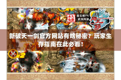 新破天一剑官方网站有啥秘密？玩家生存指南在此必看！