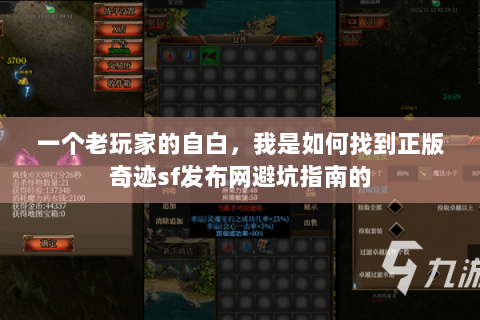 一个老玩家的自白，我是如何找到正版奇迹sf发布网避坑指南的
