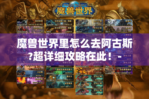 魔兽世界里怎么去阿古斯?超详细攻略在此！-