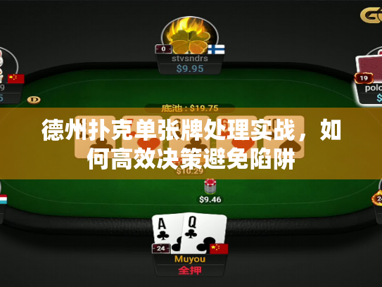德州扑克单张牌处理实战，如何高效决策避免陷阱