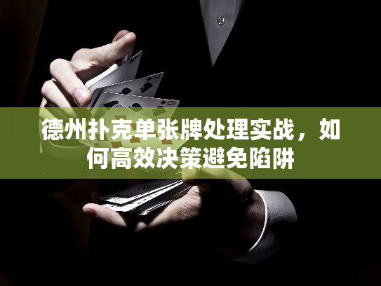 德州扑克单张牌处理实战，如何高效决策避免陷阱