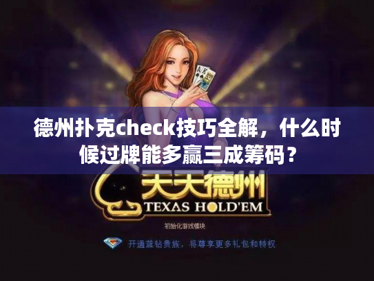 德州扑克check技巧全解，什么时候过牌能多赢三成筹码？
