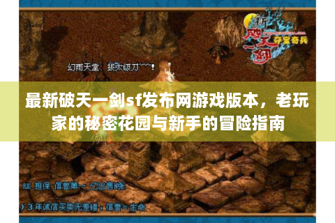 最新破天一剑sf发布网游戏版本，老玩家的秘密花园与新手的冒险指南