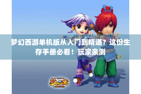 梦幻西游单机版从入门到精通？这份生存手册必看！玩家亲测