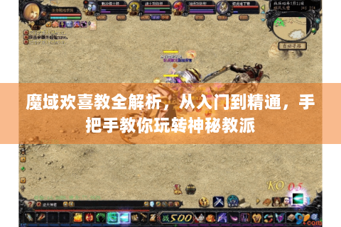 魔域欢喜教全解析，从入门到精通，手把手教你玩转神秘教派