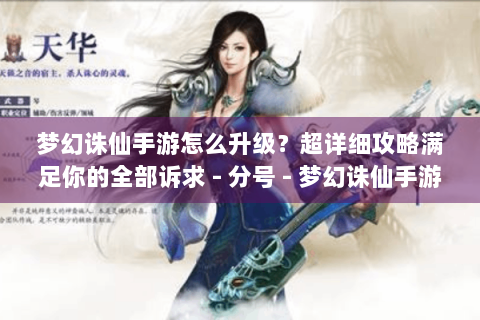 梦幻诛仙手游怎么升级？超详细攻略满足你的全部诉求 - 分号 - 梦幻诛仙手游升级攻略